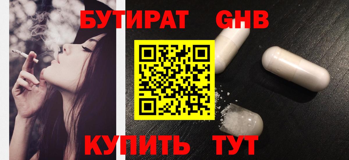 Бутират Butirat Богородицк